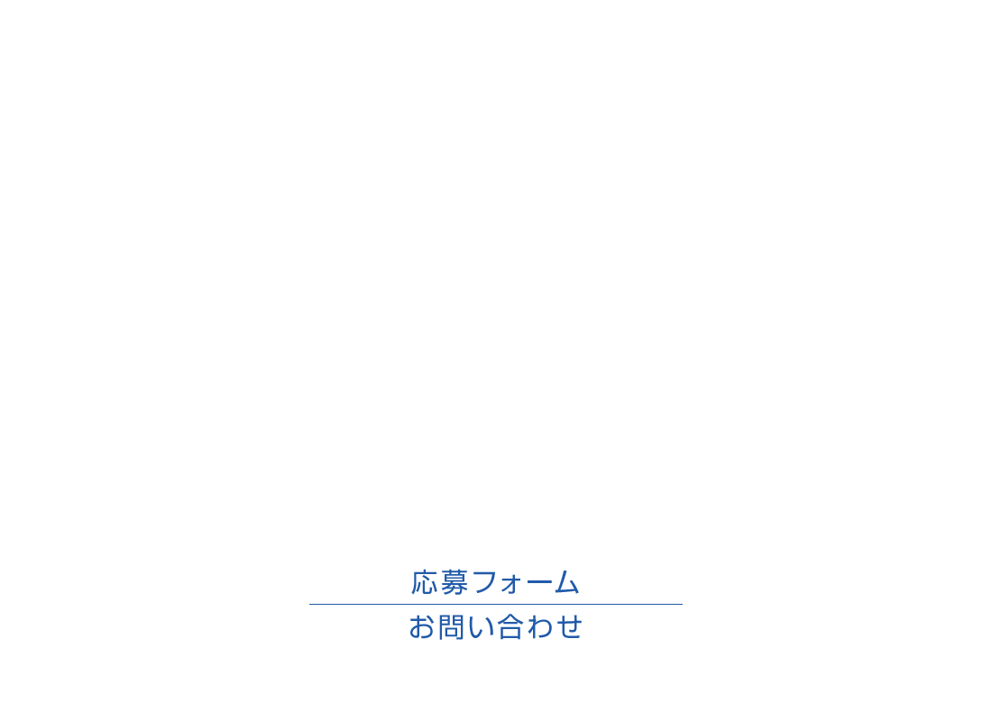 応募フォーム・お問い合わせ